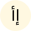 أ. ليلى إبراهيم