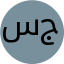 سامي جمال