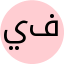 يارا فهمي